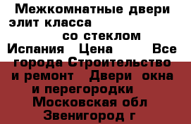 Межкомнатные двери элит класса Luvipol Luvistyl 737 (со стеклом) Испания › Цена ­ 80 - Все города Строительство и ремонт » Двери, окна и перегородки   . Московская обл.,Звенигород г.